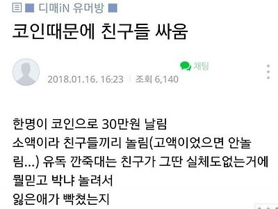 코인때문에 싸움났다는 남자들