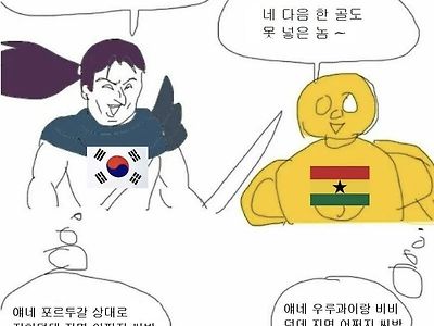 대한민국과 가나의 속마음