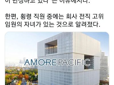 아모레 퍼시픽, 35억 빼돌린 직원들 반성하고 있다