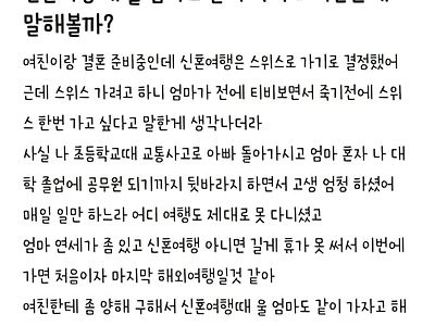 신혼여행을 엄마랑 가겠다는 남자