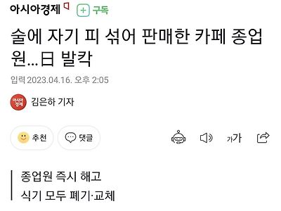현재 일본 뒤집어 놓은 술에 자기 피 섞어서 팔은 종업원.news