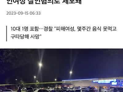 미국에서 오늘 살인혐의로 체포된 한인 5명ㄷㄷㄷ...