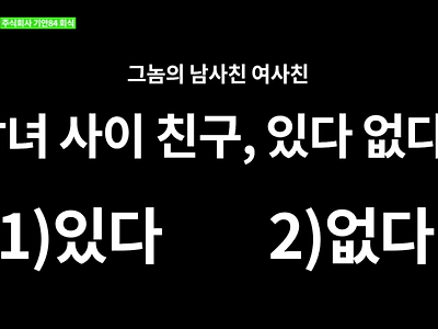 기안84가 말하는 "남녀사이에 친구가 있느냐?" 답변