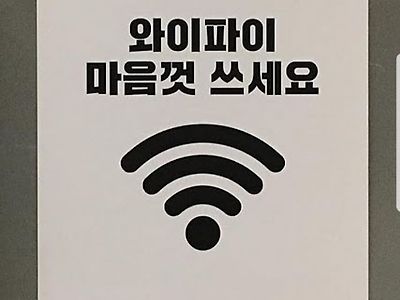 와이파이 마음껏 쓰세요.jpg