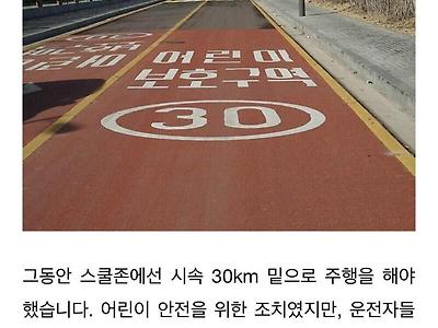 스쿨존 30km 속도제한 변경예정