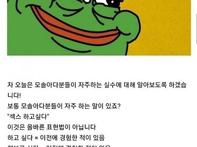 모쏠 아다들이 자주 하는 실수.jpg