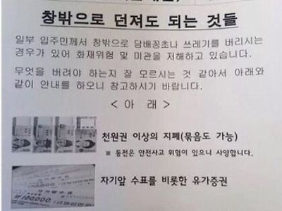 아파트 창 밖으로 던져도 되는 물건