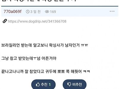 남자 왁싱사에게 왁싱 받은 후기