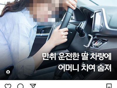 만취 운전자 딸이 운전하는 차에 어머니 치여 숨져