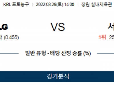 3월 26일 창원LG 서울SK KBL 농구 분석