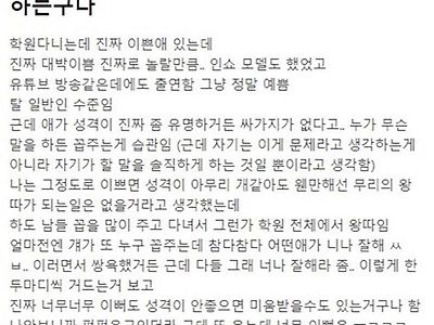 진짜 예뻐도 성격 안좋으면 따돌림 받기도 하는구나