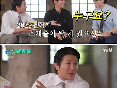 [유퀴즈] 마음만 먹으면 2029년까지 스케줄 채울 수 있는 연예인.JPG