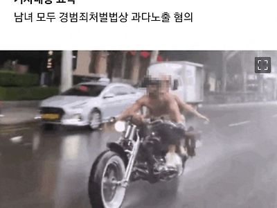 과다노출로 입건된 강남 비키니 오토바이 남녀