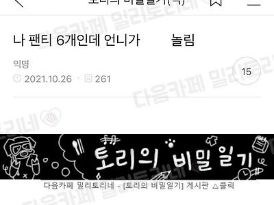 나 팬티 6개인데 언니가 엄청 놀림