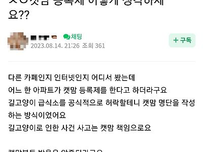 캣맘 등록제에 대한 고양이 카페 반응...