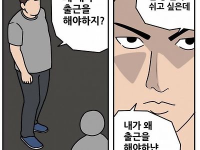 연휴 마지막날 현재 직장인 심정