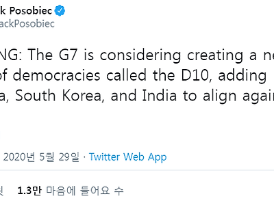 G7에서 D10이라는 그룹으로 새로 만들려는 움직임 포착