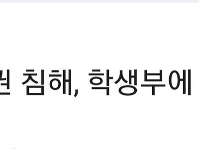 [단독]‘교권 침해, 학생부에 기재’ 입법 추진