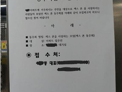 어느 아파트의 섹스 폰 모집공고 ㄷㄷ.jpg