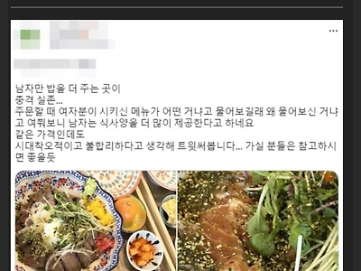 “남자한테만 밥 더 줘” 식당 논란