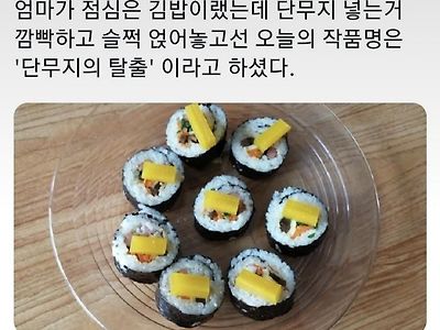 엄마가 김밥에 단무지 넣는걸 깜빡했는데