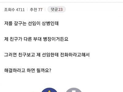 갈구는 선임 상대로 이 해결법 어떤가요