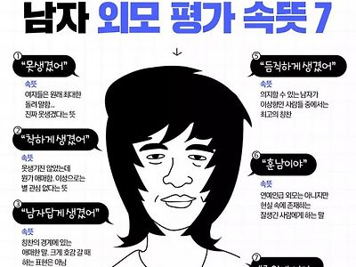 여자들만 아는 남자외모 평가