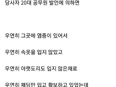 우연히 노출한 20대 공무원