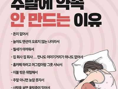 주말에 약속 안 만드는 이유