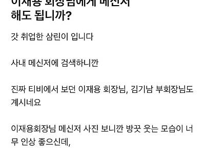 이재용 회장님께 메세지 보내도 됩니까?
