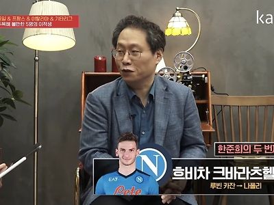크바라츠헬리아 나폴리 이적 당시 한준희 반응