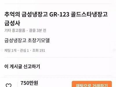 당근에 올라온 750만원짜리 냉장고