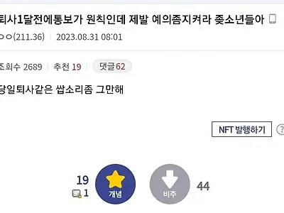 당일 퇴사에 빡친 좋소 관리자