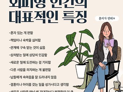 회피형 인간들의 대표적인 특징