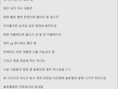 지드래곤 컴백 찌라시.jpg