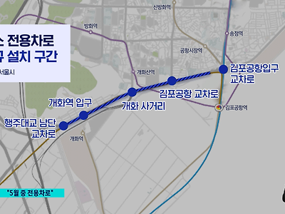 김포골드라인 지옥철 해소 위해 버스전용차로 구간 확대