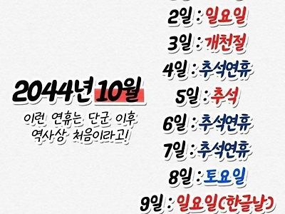 2044년 10월 연휴근황