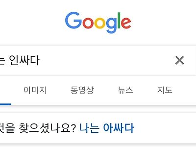 구글은 진실을 알고있다