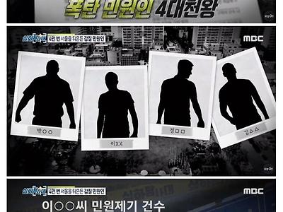 서울 강동구에 있다는 폭탄 민원인 4대천왕