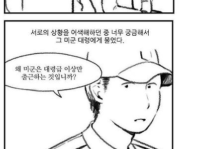 미군맨과 주적의 차이