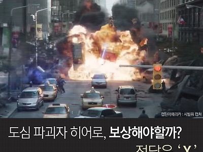 도심 파괴자 히어로, 보상해야할까?