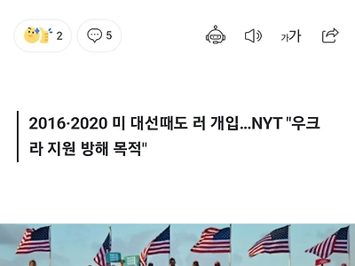 미 중간선거 앞두고 댓글공작부대 기승