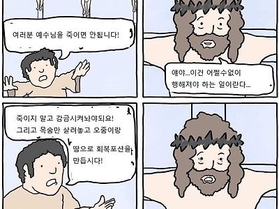 예수님을 죽이면 안된다는 사람