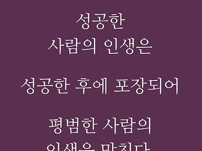 성공한 사람의 인생은 성공한 후에 포장되어 평범한 사람을 망친다