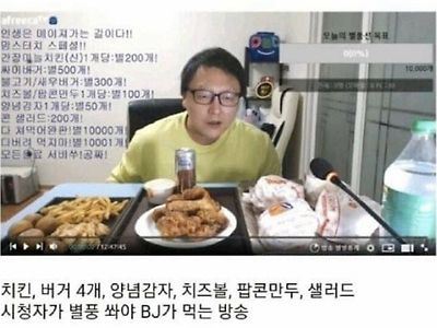 시청자가 별풍쏴야 먹방하는 BJ의 최후