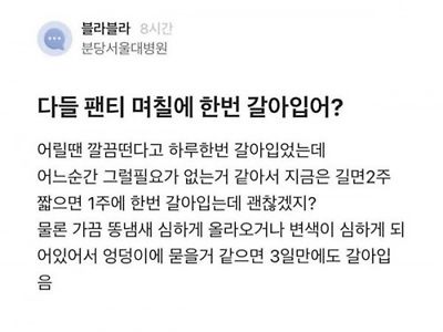 의사가 생각하는 팬티 갈아입는 주기