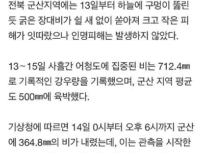 사흘간 712mm 쏟아진 군산..."사전 대비로 인명피해 '0'"