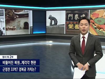 SBS가 바라는 궁궐 복원