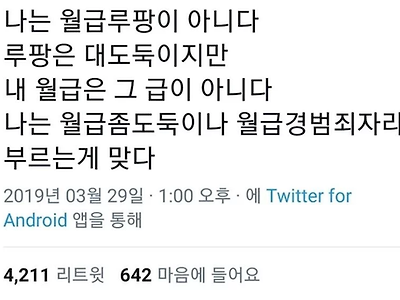 월급 좀도둑의 항변