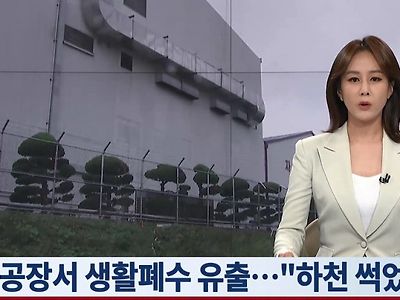 [단독] 코카콜라음료 양산공장서 생활폐수 유출..주민